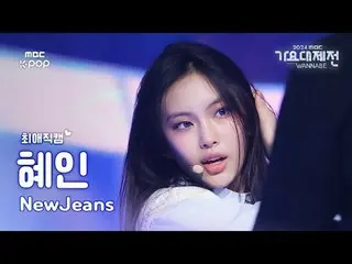 [ 歌謡大祭典 #最愛直カム ] NewJeans_  ヘイン (NewJeans_ _  HYEIN) – Attention | Gayo Daejejeo