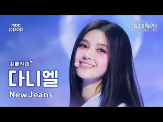 [ 歌謡大祭典 #最愛直カム ] NewJeans_ ダニエル (NewJeans_ _  DANIELLE) – Attention | Gayo Daeje