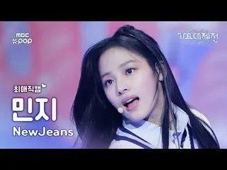 [ 歌謡大祭典 #最愛直カム ] NewJeans_  ミンジ (NewJeans_ _  MINJI) – Attention | Gayo Daejejeo
