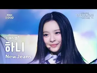 [ 歌謡大祭典 #最愛直カム ] NewJeans_  ハニ (NewJeans_ _  HAN_ NI) – Attention | Gayo Daejeje