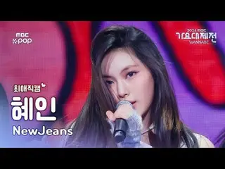 [ 歌謡大祭典 #チェエ 直カム ] NewJeans_ _  HYEIN (NewJeans_  ヘイン) – How Sweet | Gayo Daejej
