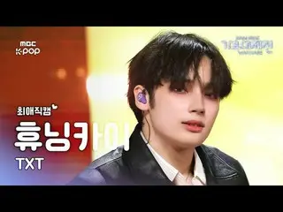 [歌謡祭 #최아 ライブカメラ] TOMORROW X TOGETHER_  TOMORROW X TOGETHER_  (TXT HUENINGKAI_ ) 