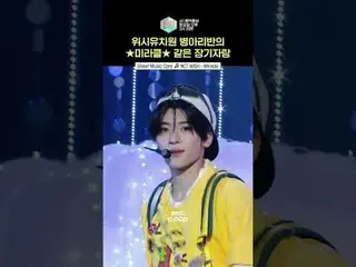 音楽番組「音楽中心」ウィッシュはシズニーを抱きしめて飛ぶ🐥 #NCT_ _ WISH #NCTウィッシュ #shorts ⓒMBC＆iMBC無断転載、再配布お