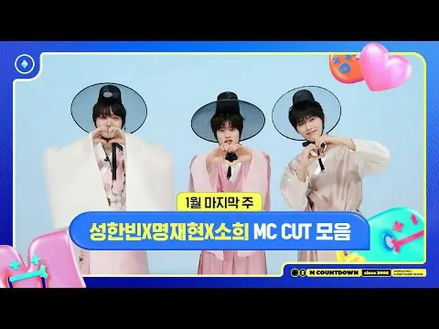 ✨🐶🐥🐱ソンハンビンXミョンジェヒョンXソヒ、1月の最後の週MCカットコレクション❣️ #Mカウントダウン #MCOUNTDOWN 250130 Worl