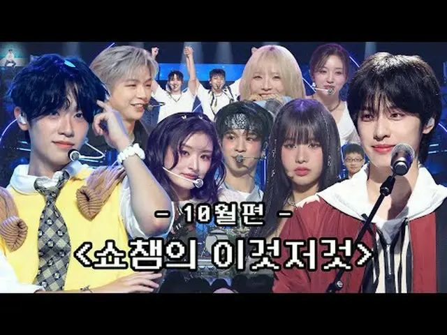 オールポップジギーが挙げられた10月 SHOW CHAMPION_ のあれこれビハインドコレクション( •̀ ω •́ )✧ 00:00 535回 カンダニエル