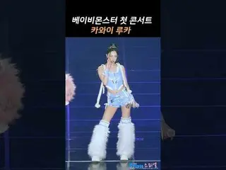 250125 BABYMONSTER_ _  RUKA ファンカム by 스피넬 #RUKA #BABYMONSTER_  #RUKA #ベビーモンスター* 編
