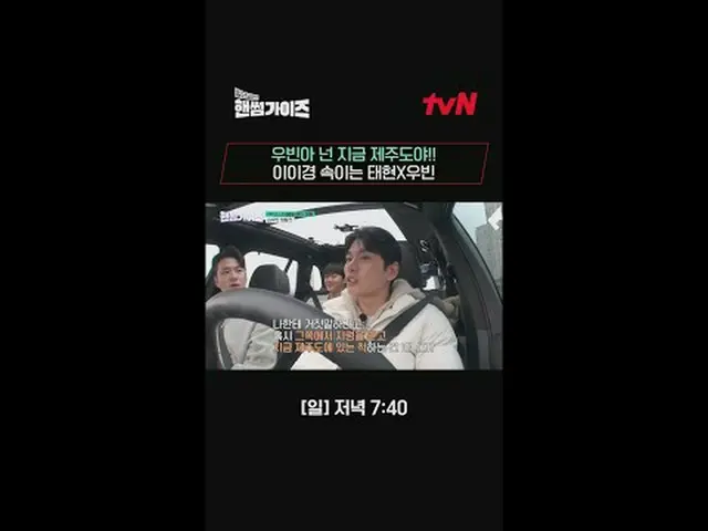 テレビでストリーミング: tvN NEWバラエティ日曜日にはハンサムガイド！ [ハンサムガイド]毎週[日]夕方7:40 tvN #ハンサムガイズ#チャ・テヒョン