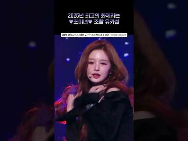 [2024 MBC 歌謡大祭典 ] 伝説のポケモンよりあなただという超美女ポケットロケットⓒMBC＆iMBC無断転載、再配布および利用(AI学習を含む)禁止