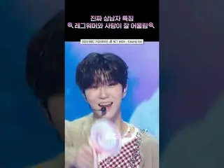 [2024 MBC 歌謡大祭典 ] アイドルカバー曲 グルメウィッシュ #NCT_ _ WISH #NCTウィッシュ #shorts ⓒMBC＆iMBC無断転載
