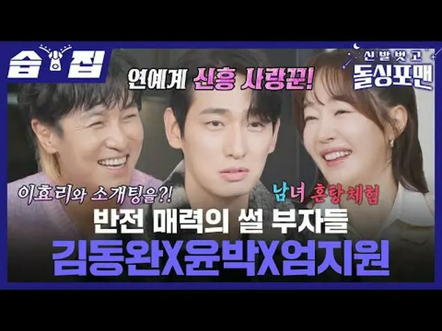 反転魅力のスライム金持ち キム・ドンワン(SHINHWA) #ハン・ヘジン(女優)_  #ホン・ウンヒ_  #パク・ハソン_  #タク・ジェフン #靴を脱いでド