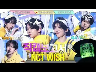 [ #直カムレポート🔍] #NCTウィッシュ #NCT_ _ WISHウィッシュは感じましたね#NCT_ _ WISH #直カムレポート #MBCKPOP M
