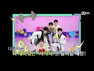 テレビでストリーミング: M COUNTDOWN｜Ep.874エムカの王を占めるためのチャート争奪戦！ ♥チャチャチャ♥ 《今週のゲーム》 ZEROBASEON