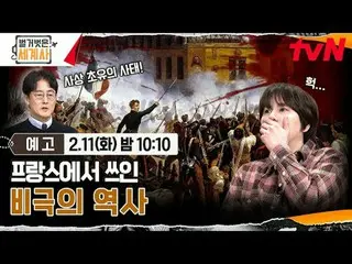 テレビでストリーミング: ＜裸の世界史＞ [火]夜10:10 tvN放送 #裸の世界史 #ウンジウォン(Sechs Kies)_  #キュヒョン #イ・ヘソン#