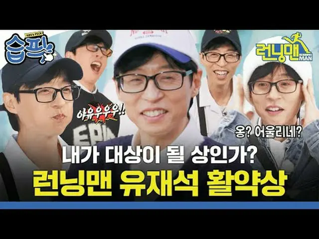 私が対象になる賞ですか？ ランニングマンユ・ジェソク_ 活躍賞 #ユ・ジェソク_  #ジ・ソクジン #キム・ジョングク_  #ハハ #ソン・ジヒョ_  #ヤン・