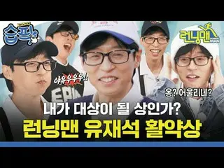 私が対象になる賞ですか？ ランニングマンユ・ジェソク_ 活躍賞 #ユ・ジェソク_  #ジ・ソクジン #キム・ジョングク_  #ハハ #ソン・ジヒョ_  #ヤン・