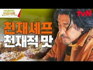 テレビでストリーミング:料理の情熱の根を見つけるために韓国の田舎を見つけたシェフエドワードリーピョン・ヨハン_  コ・アソン_  シン・シア_ 手の味を求めるシ