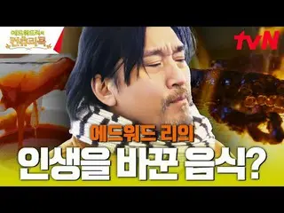 テレビでストリーミング:料理の情熱の根を見つけるために韓国の田舎を見つけたシェフエドワードリーピョン・ヨハン_  コ・アソン_  シン・シア_ 手の味を求めるシ