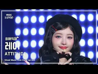 [#最愛直カム] IVE_ _  REI (IVE_  レイ) – ATTITUDE | REVOLVEショー！ 音楽センター| MBC250208 #IVE_
