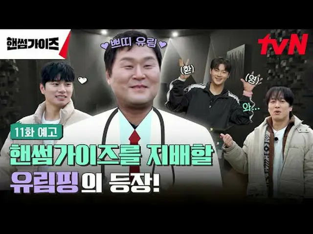 テレビでストリーミング: tvN NEWバラエティ日曜日にはハンサムガイド！ [ハンサムガイド] [日]夕方7:40 tvN #ハンサムガイズ #チャ・テヒョン