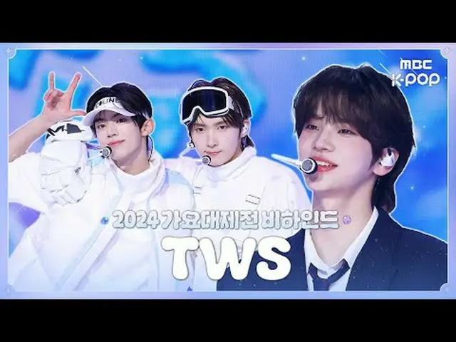 [歌謡大祭典] #TWS_  #TWS_ _ 舞台グルメTWS_ _ と応援法グルメ42のレジェンドコラボ💙✨ 歌謡大祭典ビハインド⏯ #TWS_  #TWS