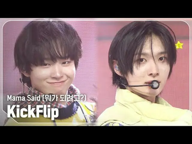 KickFlip_ (KickFlip_ _ ) - ママが言った (뭐가 되려고?) #SHOW CHAMPION_ ファン #KickFlip_ _  #M