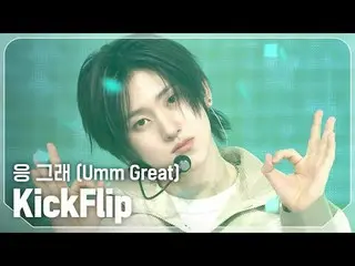 KickFlip_ (KickFlip_ _ ) - 응 그래 (うーん、素晴らしい) #SHOW CHAMPION_ ファン #KickFlip_ _  #U