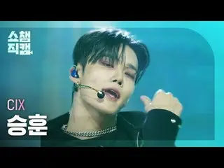 [SHOW CHAMPION_ライブカメラ4K] CIX_ _  スンフン - THUNDER (CIX_  スンフン - THUNDER) #SHOW CHA