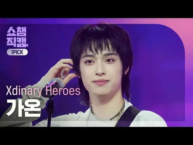 [SHOW CHAMPION_ワンピックカム] Xdinary Hero_ _ es_ _  GAON - Night of Fireworks (Xdinar