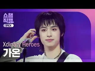 [SHOW CHAMPION_ワンピックカム] Xdinary Hero_ _ es_ _  GAON - Night of Fireworks (Xdinar