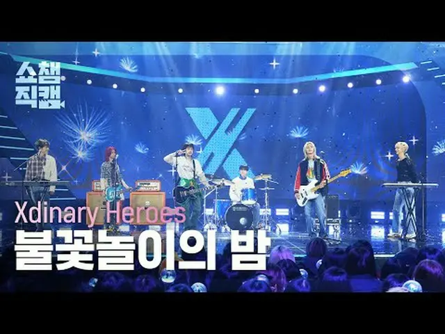 [SHOW CHAMPION__] Xdinary Hero_ _ es_ _  - 花火の夜(Xdinary Hero_ _ es_  - 花火の夜)  #S
