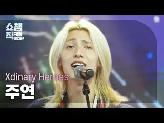 [SHOW CHAMPION__] Xdinary Hero_ _ es_ _  JOO_ _ YEON - 花火の夜 (Xdinary Hero_ _ es_