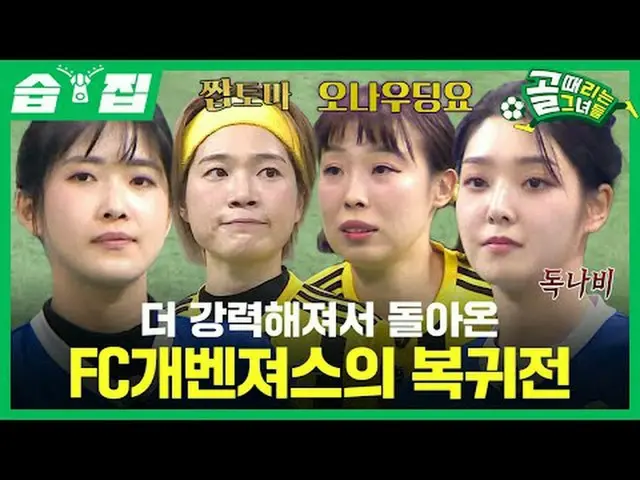 FC開ベンジャーズVS FC火蝶 #SBS需要芸能 #ゴールガール #女子サッカーSBS「ゴールを打つ彼女たち」 ☞[水]夜9時Copyright Ⓒ SBS.