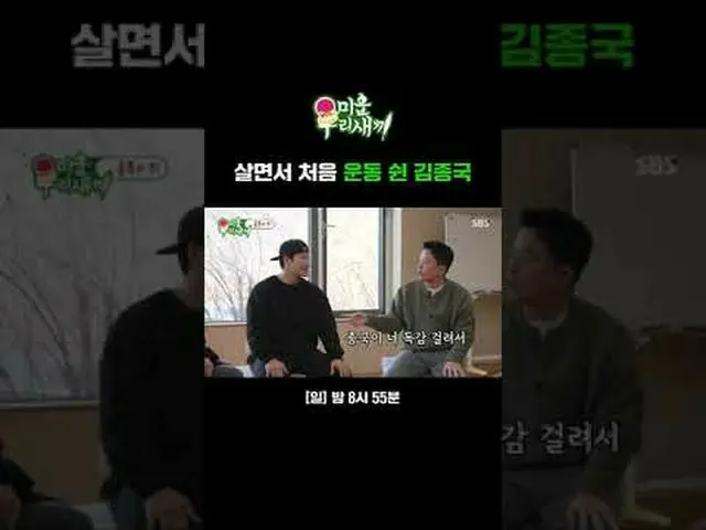 生きながら初めての運動#キム・ジョングク_  #キム・ジュノ #キム・スンス_  #SBS日芸芸能 #醜い私たちの子 #MyLittleOldBoy SBS「嫌