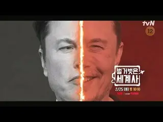 テレビでストリーミング: ＜裸の世界史＞ [火]夜10:10 tvN放送 #裸の世界史 #ウンジウォン(Sechs Kies)_  #キュヒョン #イ・ヘソン#