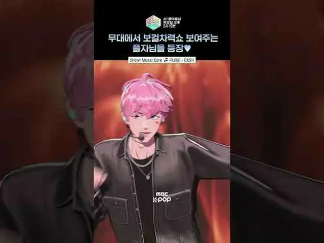 【ショー！ 音楽中心 ] フリーたちがこの味に PLAVE_  するんだ💚⭐ #PLAVE_ _  #PLAVE_  #shorts ⓒMBC＆iMBC無断転