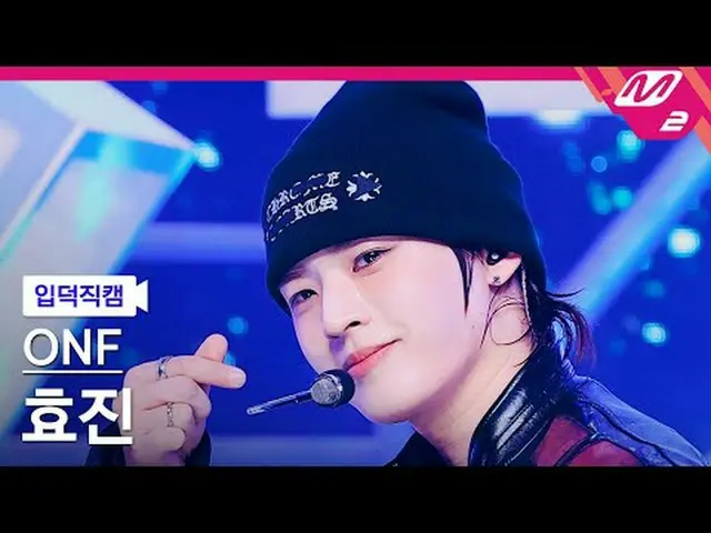 [入徳直カム] ONF_ ヒョジン - ザストレンジャー[Meltin' FanCam] ONF_ _  HYOJIN_  - The Stranger @MC