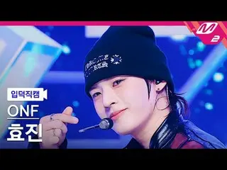 [入徳直カム] ONF_ ヒョジン - ザストレンジャー[Meltin' FanCam] ONF_ _  HYOJIN_  - The Stranger @MC