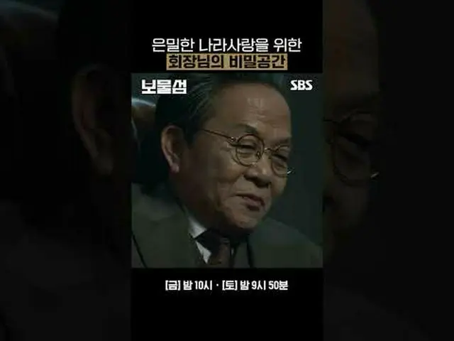 秘密の国の愛のための会長の秘密空間#パク・ヒョンシク #ホ・ジュノ_  #イ・ヘヨン_  #SBS新金土ドラマ #宝島 #BuriedHearts  #人生フル