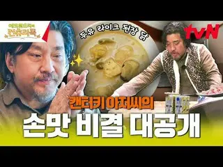 テレビでストリーミング:料理の情熱の根を見つけるために韓国の田舎を見つけたシェフエドワードリーピョン・ヨハン_  コ・アソン_  シン・シア_ 手の味を求めるシ