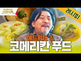 テレビでストリーミング: 「エドワード・リー想像力には限界がない」まったく新しい味✨コメリカンフード✨ 『カントリークックレシピコレクション zip』二色の組み