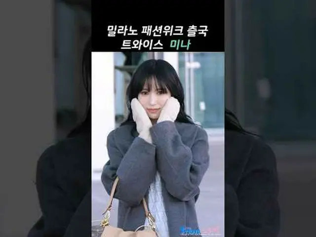 250224 TWICE_ _  MINA ミラノ ファッション ウィーク 空港出発ファンカム by 스피넬 * 編集しないでください、再アップロードしないでく