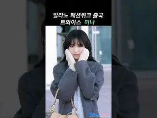 250224 TWICE_ _  MINA ミラノ ファッション ウィーク 空港出発ファンカム by 스피넬 * 編集しないでください、再アップロードしないでく