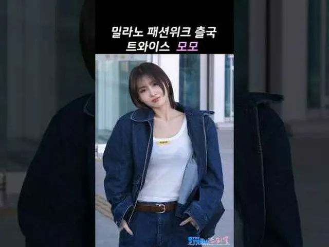 250224 TWICE_ _  MOMO ミラノ ファッション ウィーク 空港出発ファンカム by 스피넬 * 編集しないでください、再アップロードしないでく