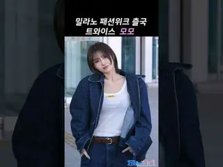 250224 TWICE_ _  MOMO ミラノ ファッション ウィーク 空港出発ファンカム by 스피넬 * 編集しないでください、再アップロードしないでく