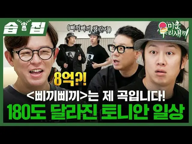 ピギピギは私の曲です！ 180度変わったトニー・アン(HOT)_  日常#トニー・アン(HOT)_  #イ・サンミン #キム・ヒチョル #ピギピギ#SBS日芸芸