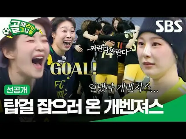 タップガールを捕まえてきたガベンジャーズ #SBS需要芸能 #ゴールタイムは彼女たち #ShootingStars #女子サッカー #ゴール時女 #Gリーグ #