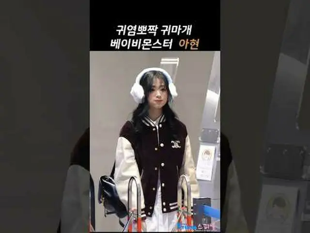 250224 BABYMONSTER_ _  アヒョン空港出発ファンカム by 스피넬 * 編集しないでください、再アップロードしないでください