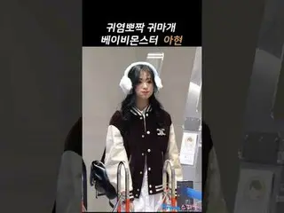 250224 BABYMONSTER_ _  アヒョン空港出発ファンカム by 스피넬 * 編集しないでください、再アップロードしないでください