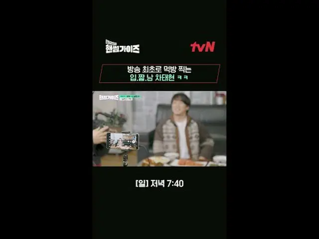 テレビでストリーミング: tvN NEWバラエティ日曜日にはハンサムガイド！ [ハンサムガイド]毎週[日]夕方7:40 tvN #ハンサムガイズ#チャ・テヒョン