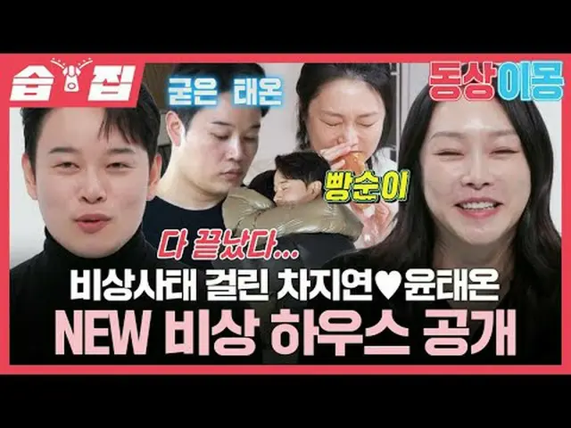 飛翔事態かかったチャ・ジヨン_ ♥ユン・テオン NEW 飛翔ハウス公開#チャ・ジヨン_  #ユン・テオン #SBS月曜芸能 #像イモン2あなたは私の運命 #yo